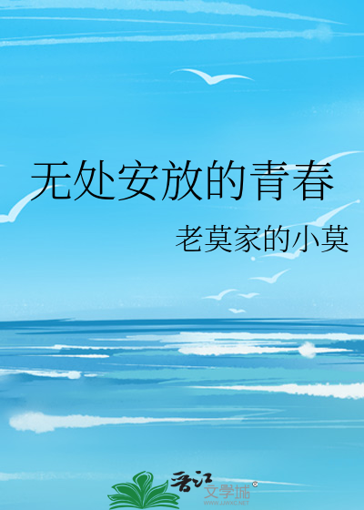 无处安放的青春
