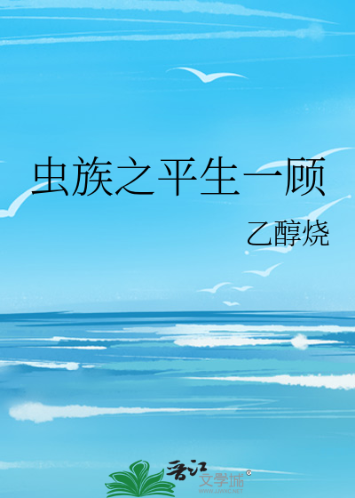 虫族之平生一顾