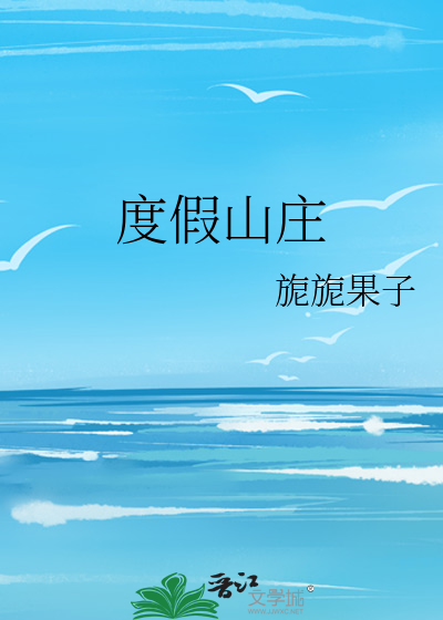 度假山庄
