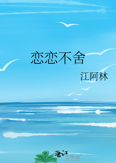 恋恋不舍