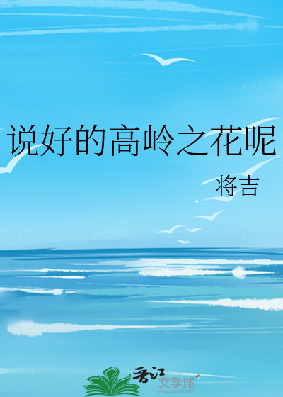 说好的高岭之花呢