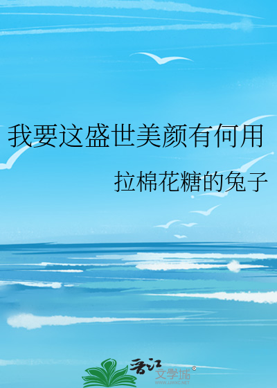 我要这盛世美颜有何用