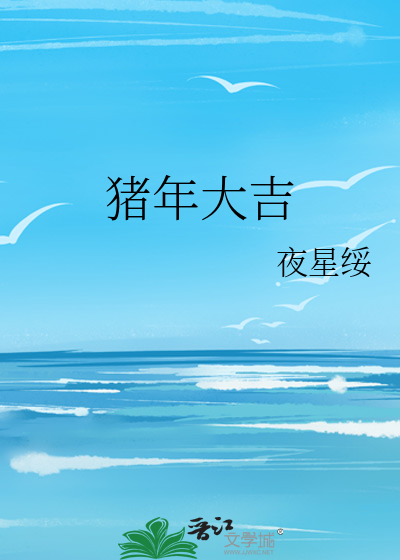 猪年大吉