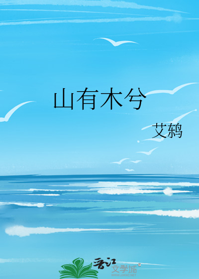 山有木兮