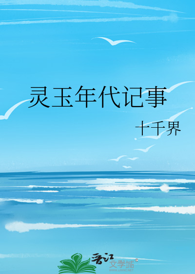 灵玉年代记事