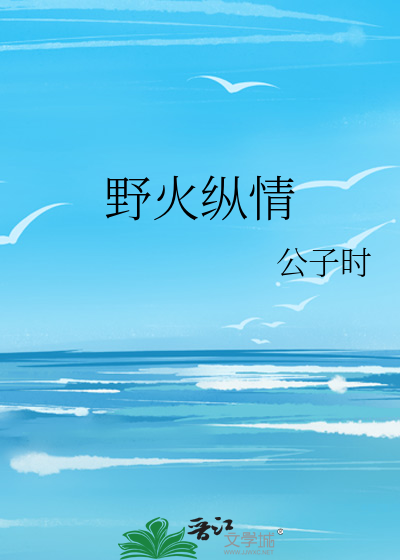 野火纵情