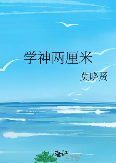 学神两厘米