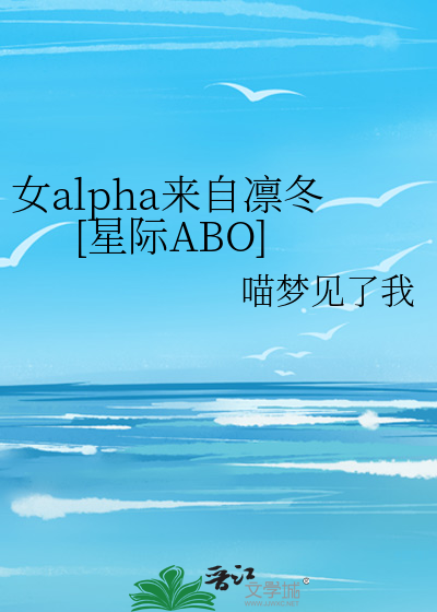 女alpha来自凛冬[星际]