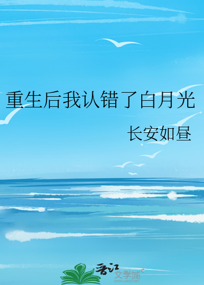 重生后我认错了白月光