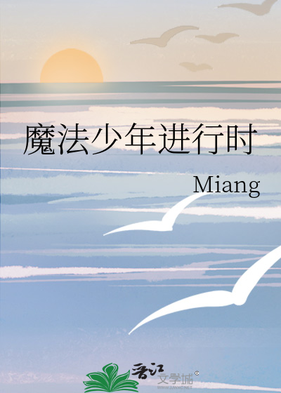 魔法少年进行时
