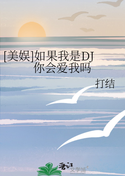 [美娱]如果我是DJ你会爱我吗