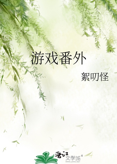 游戏番外