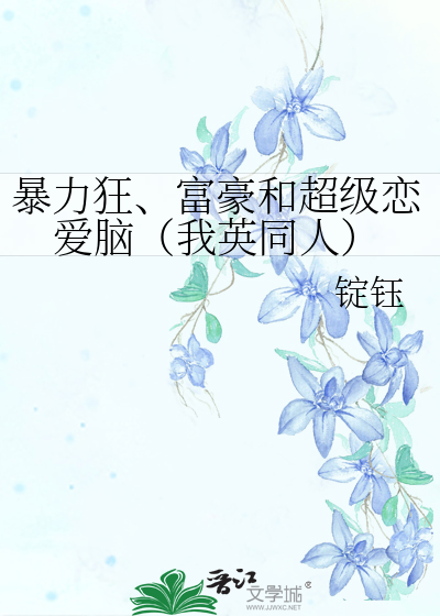 暴力狂、富豪和超级恋爱脑（我英同人）