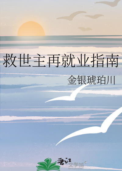 [综]救世主再就业指南