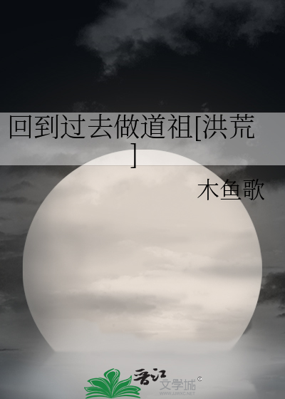 回到过去做道祖[洪荒]