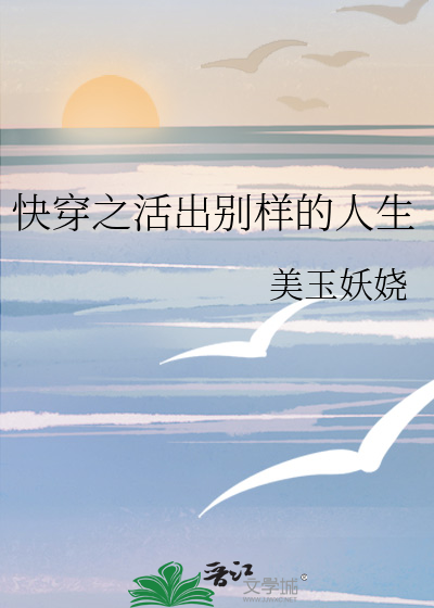 快穿之活出别样的人生
