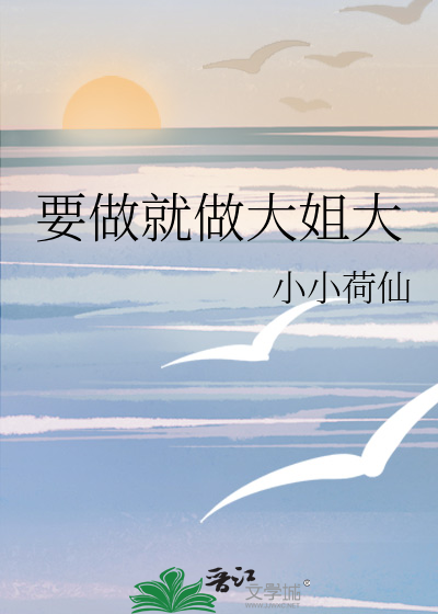 要做就做大姐大
