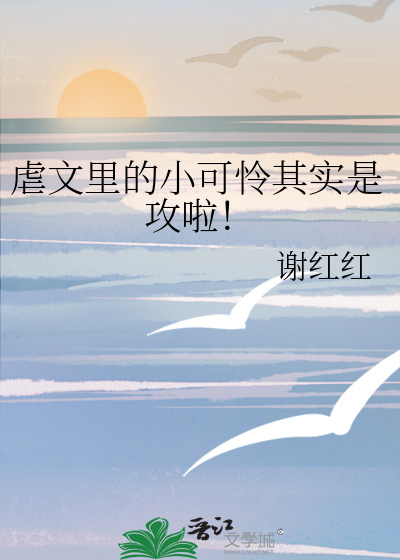 虐文里的小可怜其实是攻啦！