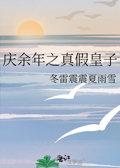 庆余年之真假皇子