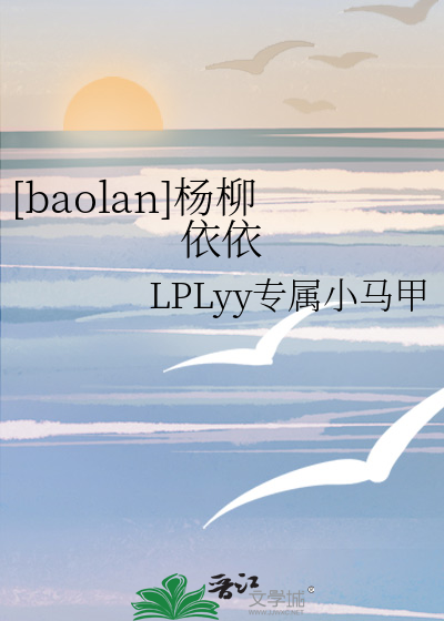 [baolan]杨柳依依