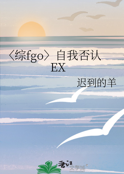 〈综fgo〉自我否认EX