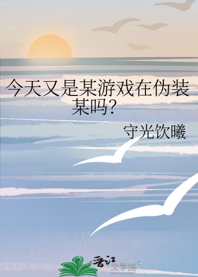 今天要用食魂伪装什么呢？