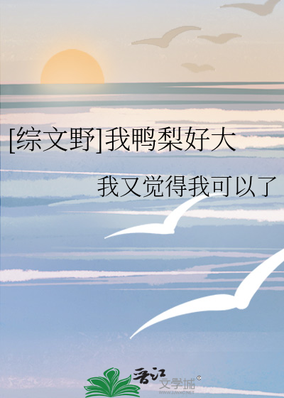 [综文野]我鸭梨好大