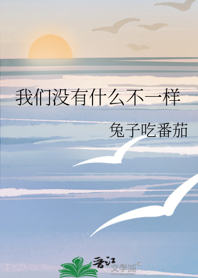 我们没有什么不一样