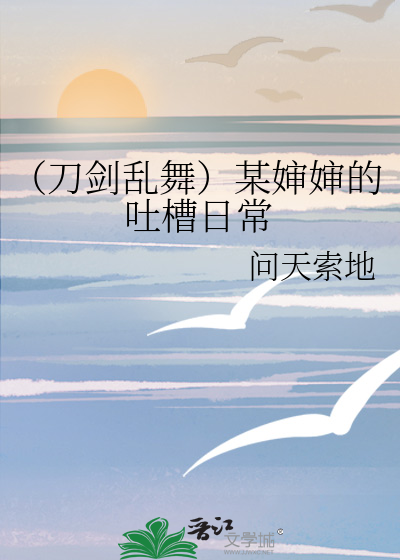 （刀剑乱舞）某婶婶的吐槽日常
