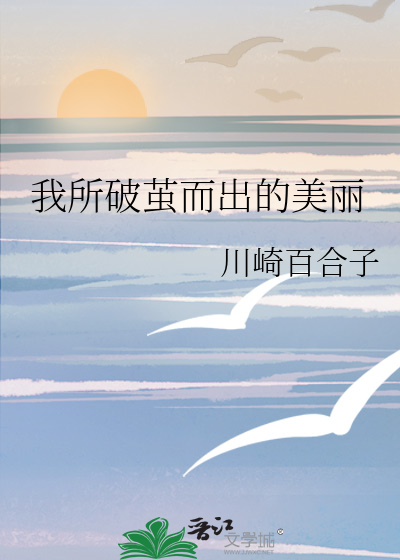 夏知星薄夜宸瀚明医院电子书封面