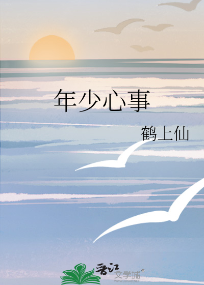 《年少心事》鹤上仙_【原创小说|言情小说】_晋江文学城