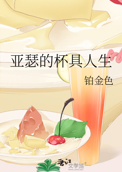 亚瑟的杯具人生