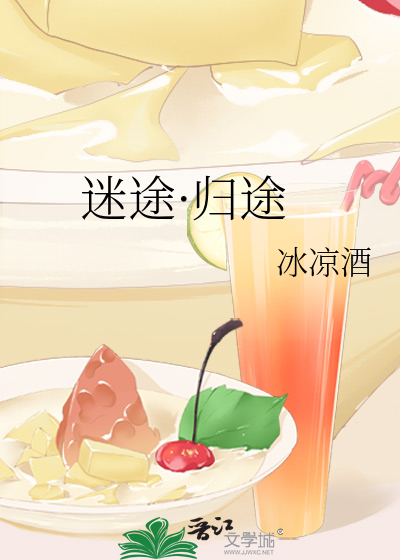 迷途·归途