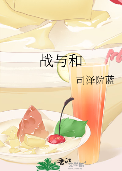 战与和