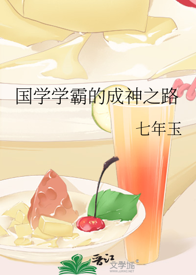 国学学霸的成神之路