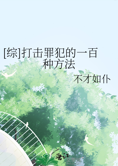 [综]打击罪犯的一百种方法