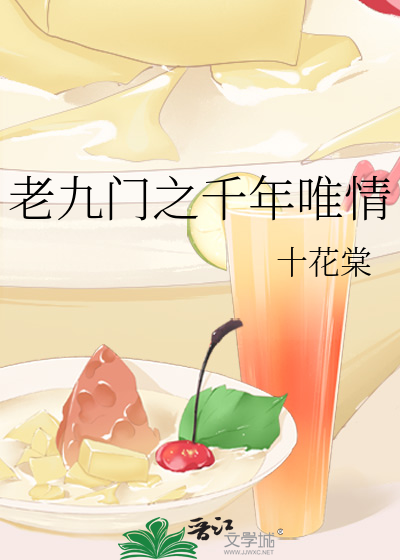 老九门之千年唯情