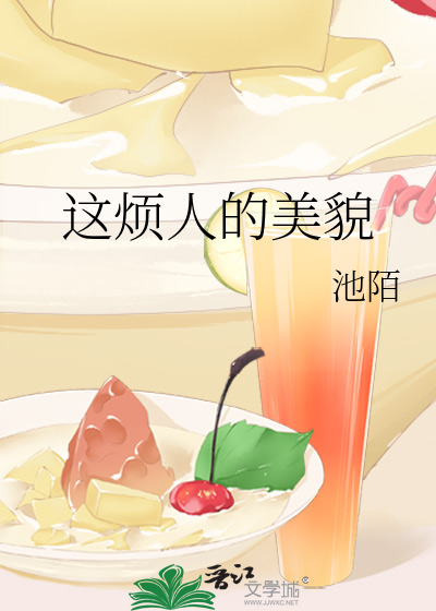 这烦人的美貌