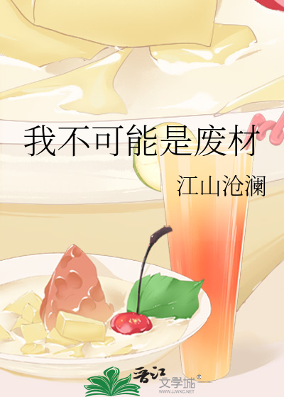 我不可能是废材