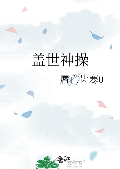 盖世神操