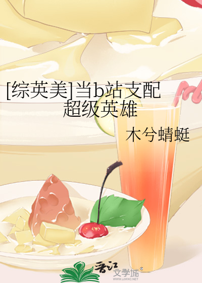 [综英美]当b站支配超级英雄