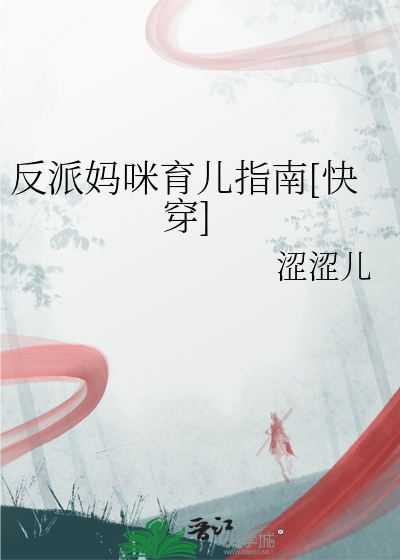 反派妈咪育儿指南[快穿]