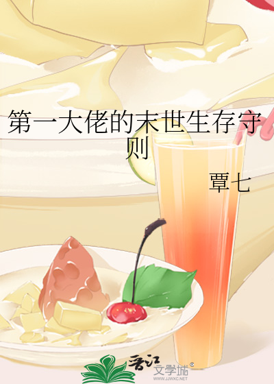 第一大佬的末世生存守則 [參賽作品]