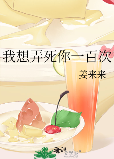 我想弄死你一百次