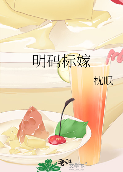 明码标嫁