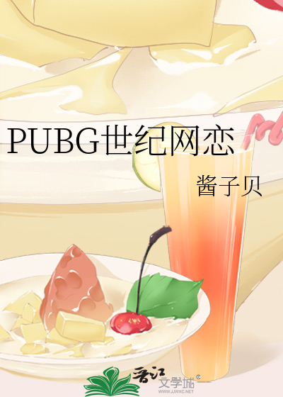 PUBG世纪网恋