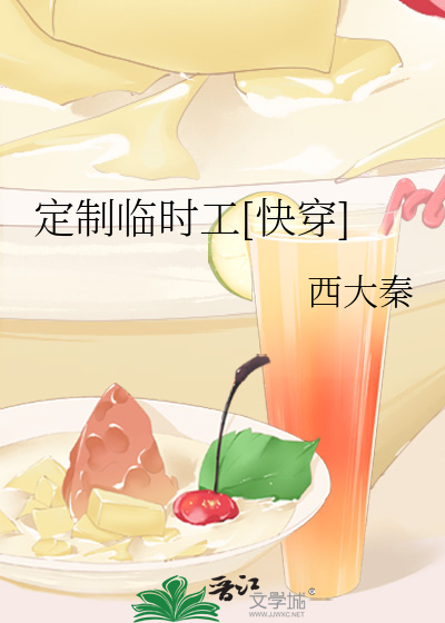 定制临时工[快穿]