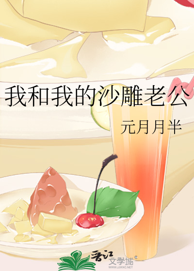 我和我的沙雕老公