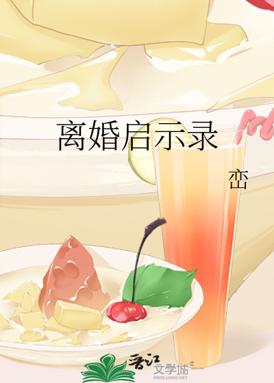 离婚启示录