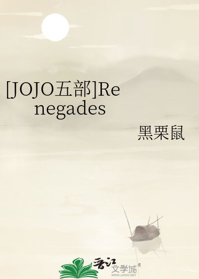 [JOJO五部]Renegades